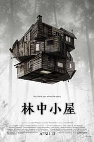 林中小屋 (2012)