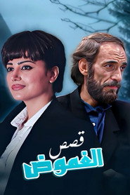 قصص الغموض