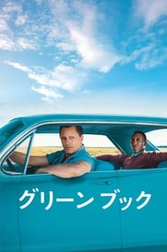 グリーンブック (2018)