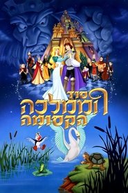 סוד הממלכה הקסומה / The Swan Princess לצפייה ישירה