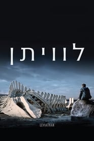 לוויתן (2014)