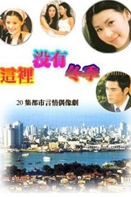 这里没有冬季 - Season 1 Episode 19