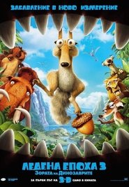 Ice Age: Dawn of the Dinosaurs / Ледена епоха 3: Зората на динозаврите (2009)