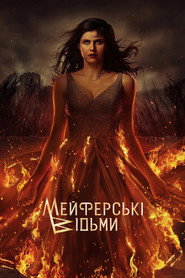 Відьми Майфейр постер