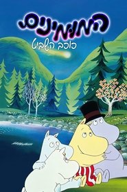 המומינים: כוכב השביט (1992)