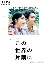この世界の片隅に 2018