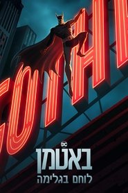 באטמן: לוחם בגלימה