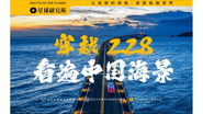 【4K】See the sea all the way, go ashore together! Set off and cross China's 