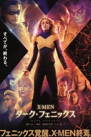 X-MEN：ダーク・フェニックス ネタバレ