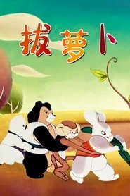 Poster Pull the Radish 1957
