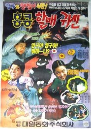 Poster Young-gu and Ddaengchili 4: Hong Kong Granny Ghost 1991