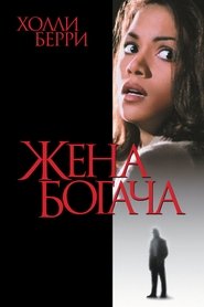 Жена богача (1996)