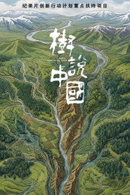 树说中国