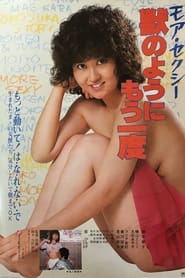 Poster モア・セクシー 獣のようにもう一度