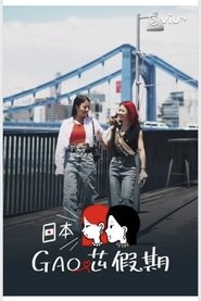Poster 日本GAO芯假期 - Season 1 Episode 5 : Episode 5 2023