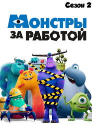 Постер «Монстры за работой Сезон 2»
