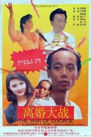 Poster 离婚大战