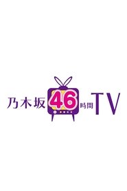 乃木坂46時間TV (2016)