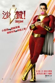 雷霆沙赞!