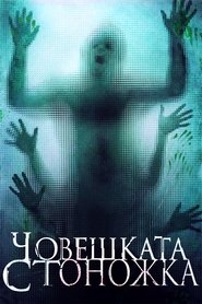Човешката стоножка (2009)