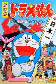 Poster Doraemon: What am I for Momotaro