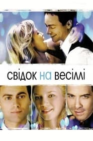 Свідок на весіллі (2005)