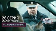 Episode 26
