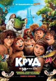 Круд [The Croods]