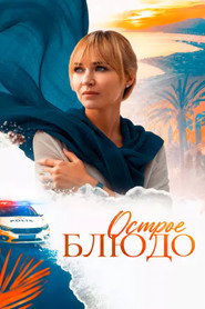 Острое блюдо