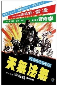 無法無天飛車黨 (1976)