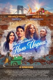 На висотах Нью-Йорка На висотах Нью-Йорка
