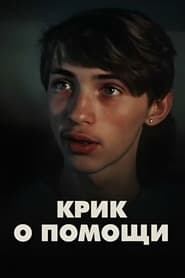 Poster Крик о помощи