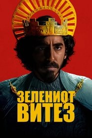 The Green Knight (2021)