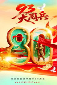 抗战胜利80周年-93阅兵