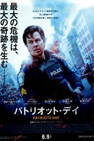 パトリオット・デイ (2016)