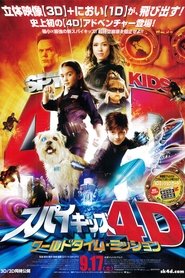 スパイキッズ4D：ワールドタイム・ミッション 2011 映画 吹き替え