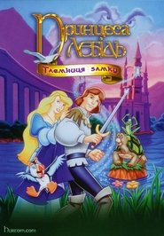 Принцеса-лебідь 2: Таємниця замку (1997)
