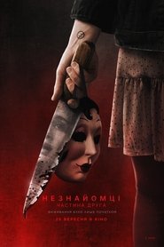 Незнайомці: Частина друга (2025)