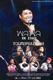 พลพล On Stage