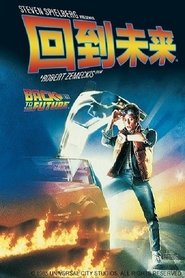 回到未來 1985 百度云高清完整 流式 4k 版在线观看 香港