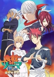 Shokugeki no Souma: San no Sara – Tootsuki Ressha-hen