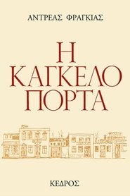 Poster Η Καγκελόπορτα