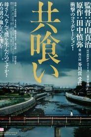 共喰い (2013)