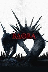 Вдова) Вдова (2020)