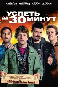успеть за 30 минут