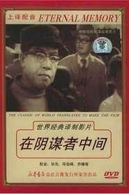 Poster 在阴谋者中间 1978