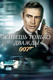 007: Живёшь только дважды (1967)
