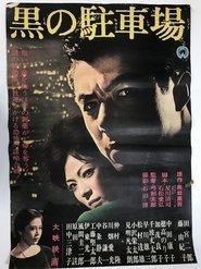 黒の駐車場 1963