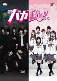 Nonton Shiritsu Bakaleya Koukou (2012) Sub Indo