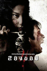 ลองของ 2
